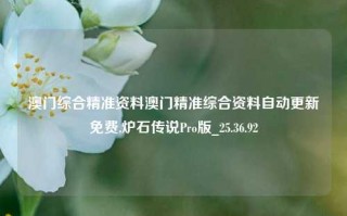 澳门综合精准资料澳门精准综合资料自动更新免费,炉石传说Pro版_25.36.92