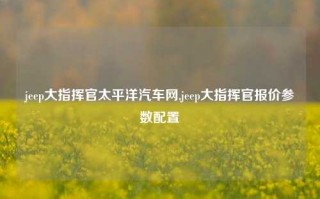 jeep大指挥官太平洋汽车网,jeep大指挥官报价参数配置