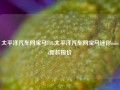 太平洋汽车网宝马118,太平洋汽车网宝马迷你mini新款报价