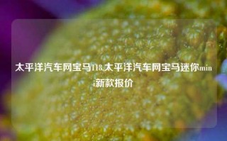 太平洋汽车网宝马118,太平洋汽车网宝马迷你mini新款报价