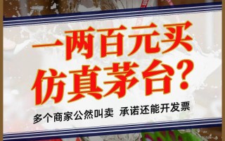 “高仿”版茅台、五粮液公然叫卖：“一比一”复刻，口感九成以上，一两百元一瓶