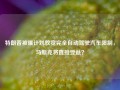 特朗普被曝计划放宽完全自动驾驶汽车限制，马斯克将直接受益？