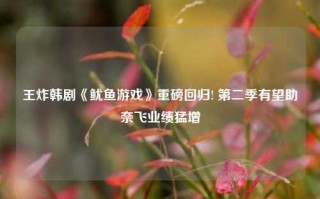 王炸韩剧《鱿鱼游戏》重磅回归! 第二季有望助奈飞业绩猛增