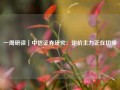 一周研读｜中信证券研究：定价主力正在切换