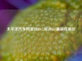 太平洋汽车网宝沃BX7,宝沃bx7最新优惠价