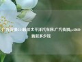 广汽传祺GA4报价太平洋汽车网,广汽传祺ga42020新款多少钱