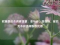 欧盟委员会调查落幕：亚马逊、菲亚特、星巴克未获违规税收优惠