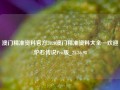 澳门精准资料官方2020澳门精准资料大全—欢迎,炉石传说Pro版_25.36.98