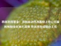 西部利得基金：当前流动性改善但上市公司盈利预期变化尚不清晰 市场未形成核心主线