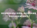 阿达尼集团称创始人高塔姆·阿达尼并未被美国指控违反反海外腐败法