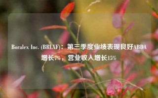 Boralex Inc. (BRLXF)：第三季度业绩表现良好ABDA增长7%，营业收入增长15%