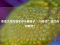 费率大战内卷至中小理财子，“0费率”背后有何隐忧？