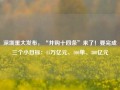 深圳重大发布，“并购十四条”来了！要完成三个小目标：15万亿元、100单、300亿元