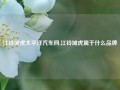 江铃域虎太平洋汽车网,江铃域虎属于什么品牌