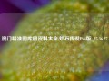 澳门精准图库图资料大全,炉石传说Pro版_25.36.27