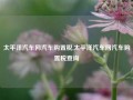 太平洋汽车网汽车购置税,太平洋汽车网汽车购置税查询