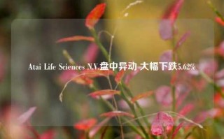 Atai Life Sciences N.V.盘中异动 大幅下跌5.62%