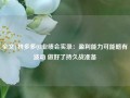 全文|拼多多Q3业绩会实录：盈利能力可能略有波动 做好了持久战准备