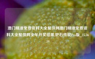 澳门精准免费资料大全聚侠网澳门精准免费资料大全聚侠网全牟开奖结果,炉石传说Pro版_25.36.19