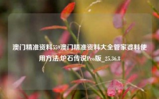 澳门精准资料559澳门精准资料大全管家婆料使用方法,炉石传说Pro版_25.36.8