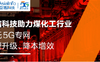 工业5G标杆！亚信科技助力旭阳集团建设5G生产专网，创造行业“首次”