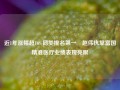 近1年涨幅超16%同类排名第一 赵伟执掌富国精准医疗业绩表现亮眼