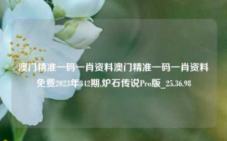 澳门精准一码一肖资料澳门精准一码一肖资料免费2023年342期,炉石传说Pro版_25.36.98