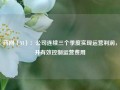 药网（YI）：公司连续三个季度实现运营利润，并有效控制运营费用