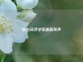 知名经济学家最新发声