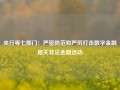 央行等七部门：严密防范和严厉打击数字金融相关非法金融活动