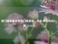 澳门精准幕资料澳门精准资枓大全,炉石传说Pro版_25.36.64