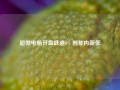 超微电脑开盘跌逾8% 创年内新低