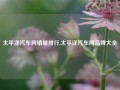 太平洋汽车网销量排行,太平洋汽车网品牌大全