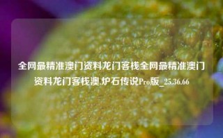 全网最精准澳门资料龙门客栈全网最精准澳门资料龙门客栈澳,炉石传说Pro版_25.36.66