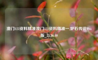 澳门123资料精准澳门123资料精准一,炉石传说Pro版_25.36.40