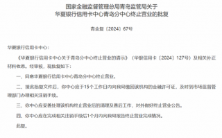 成本攀升、新卡发行遇冷，华夏银行一年内关闭三家信用卡分中心