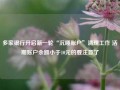 多家银行开启新一轮“沉睡账户”清理工作 活期账户余额小于10元的要注意了