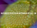 现代商务太平洋汽车网,现代商务车多少钱一辆