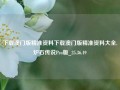 下载澳门版精准资料下载澳门版精准资料大全,炉石传说Pro版_25.36.49