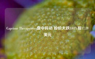 Capricor Therapeutics盘中异动 股价大跌5.03%报17.19美元