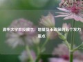 清华大学教授魏杰：增量货币政策的五个发力重点