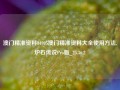 澳门精准资料84995澳门精准资料大全使用方法,炉石传说Pro版_25.36.2