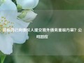 碧桂园已向债权人提交境外债务重组方案？公司回应