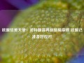 欧盟驻美大使：若特朗普再掀贸易摩擦 欧盟已准备好应对