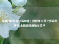 金融科技企业出海加速！信也年内获三张海外牌照 金融壹账通输出技术