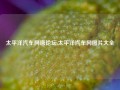 太平洋汽车网唐论坛,太平洋汽车网图片大全