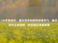 CMF年度报告：建议货币和财政政策发力，推动房价止跌回稳、防范股价冲高回落