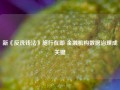 新《反洗钱法》施行在即 金融机构数据治理成关键