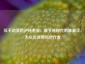 压不动货的泸州老窖：数字化时代的跛脚汉，大众化消费的逆行者