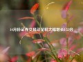 10月份证券交易印花税大幅增长1.53倍